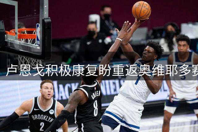 卢恩戈积极康复盼重返奥维耶多赛场