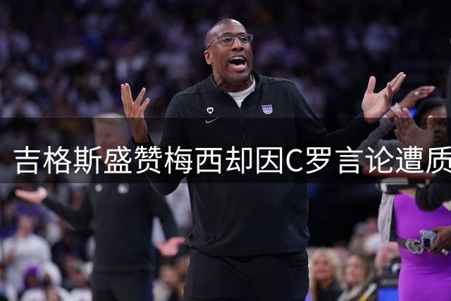 吉格斯盛赞梅西却因C罗言论遭质疑