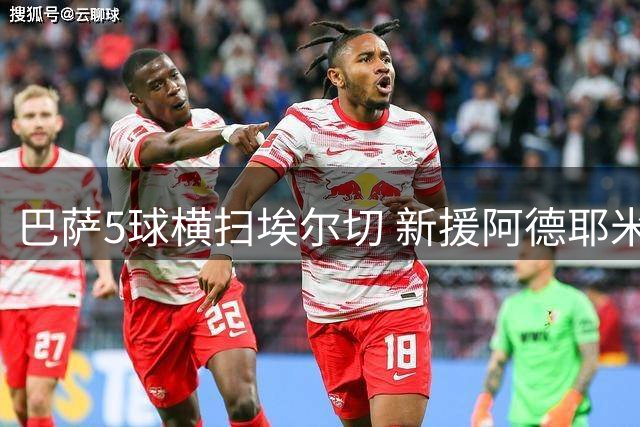 巴萨5球横扫埃尔切 新援阿德耶米首秀建功戈登替补两送助攻