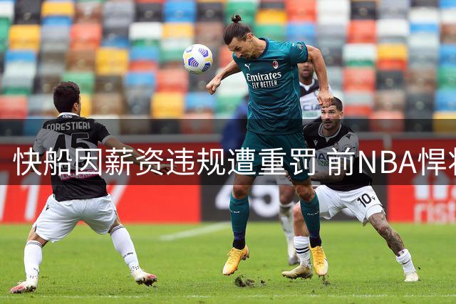 快船因薪资违规遭重罚 前NBA悍将直呼处罚过轻