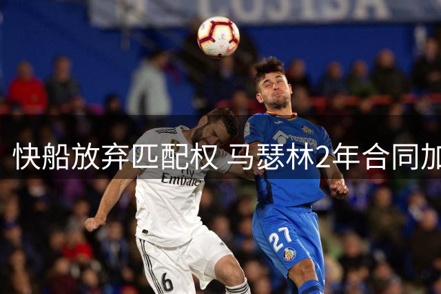 快船放弃匹配权 马瑟林2年合同加盟鹈鹕