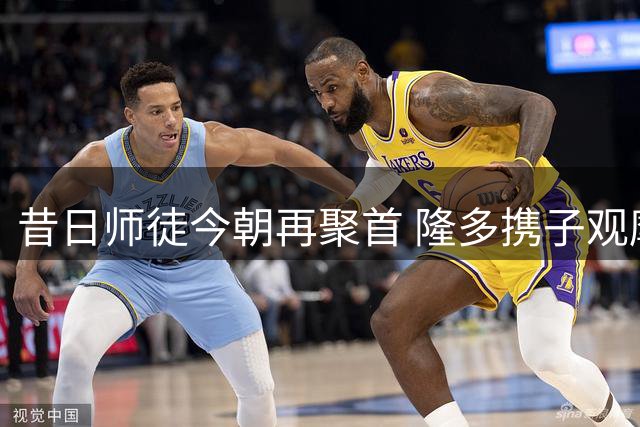 昔日师徒今朝再聚首 隆多携子观摩马克西晨训