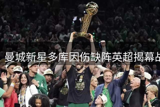 曼城新星多库因伤缺阵英超揭幕战，世界杯阴影持续笼罩