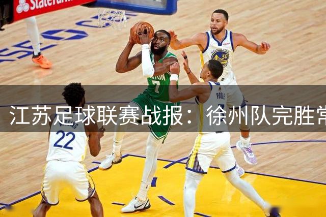 江苏足球联赛战报：徐州队完胜常州 邓清华乔宇双双破门