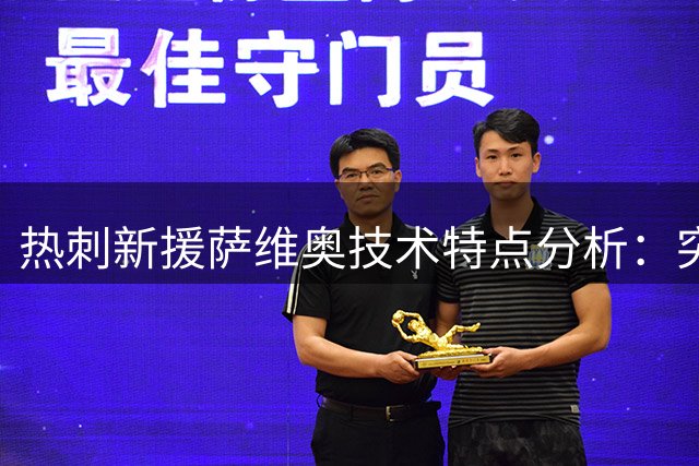 热刺新援萨维奥技术特点分析：突破大师或将助力进攻端