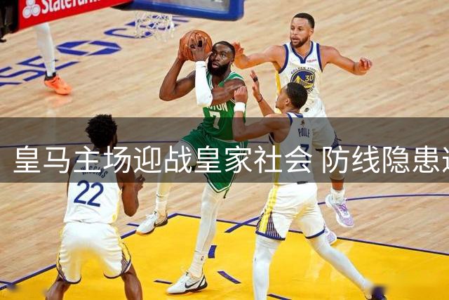 皇马主场迎战皇家社会 防线隐患遭遇对手右路危机