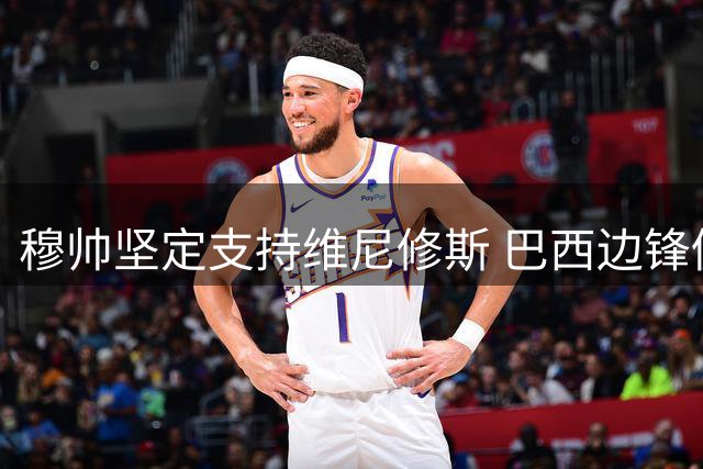 穆帅坚定支持维尼修斯 巴西边锋仍是皇马核心