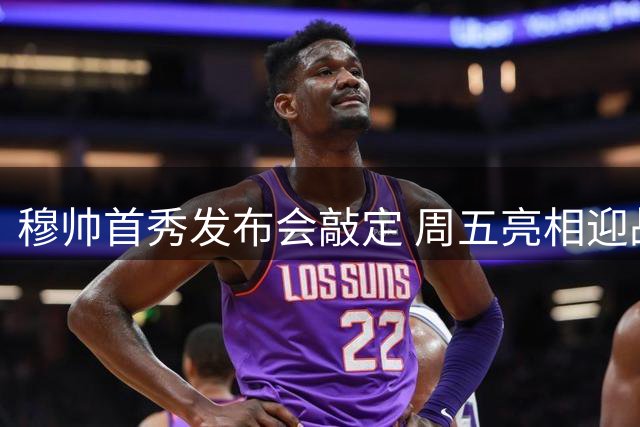 穆帅首秀发布会敲定 周五亮相迎战巴萨前