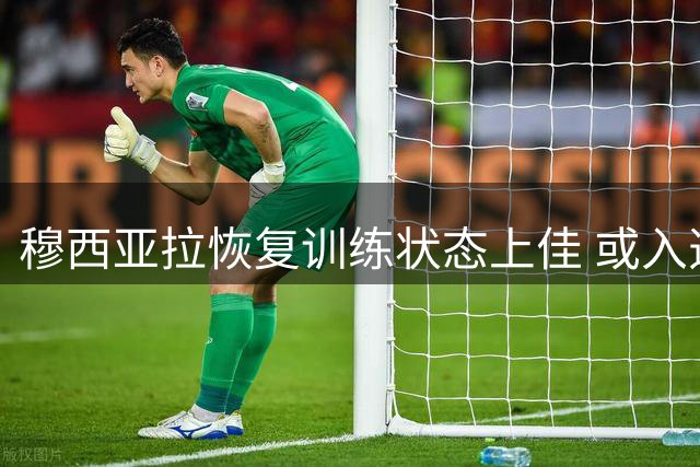 穆西亚拉恢复训练状态上佳 或入选德甲揭幕战阵容
