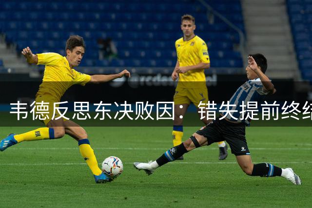 韦德反思东决败因：错失提前终结良机导致体力透支